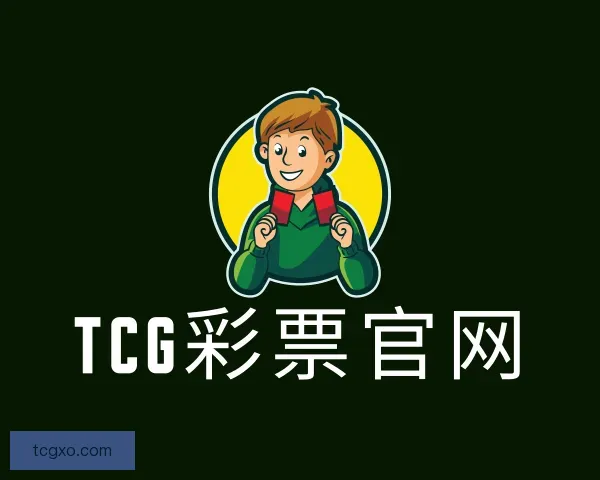关于TCG彩票官网